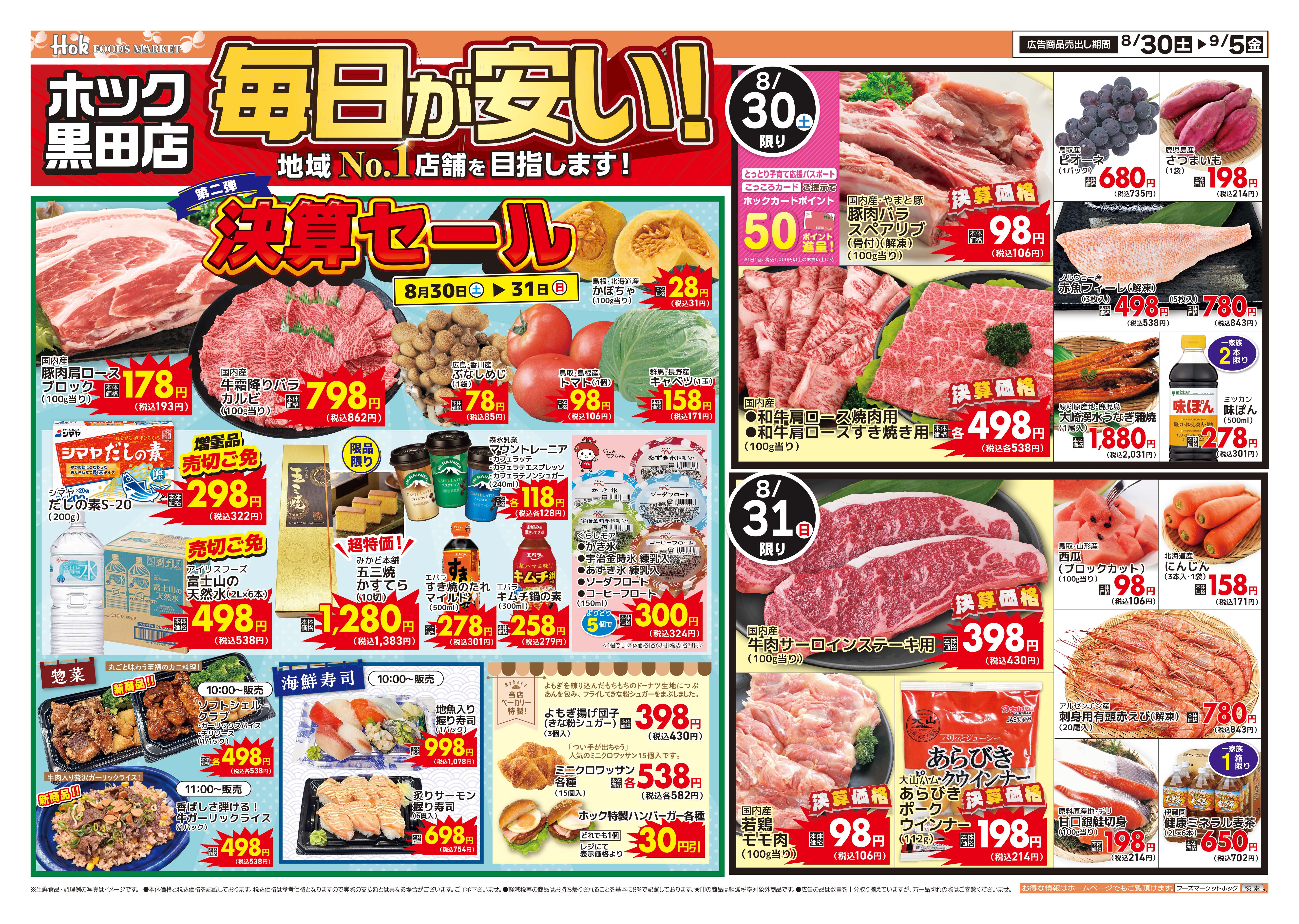 週末チラシ | 株式会社フーズマーケットホック