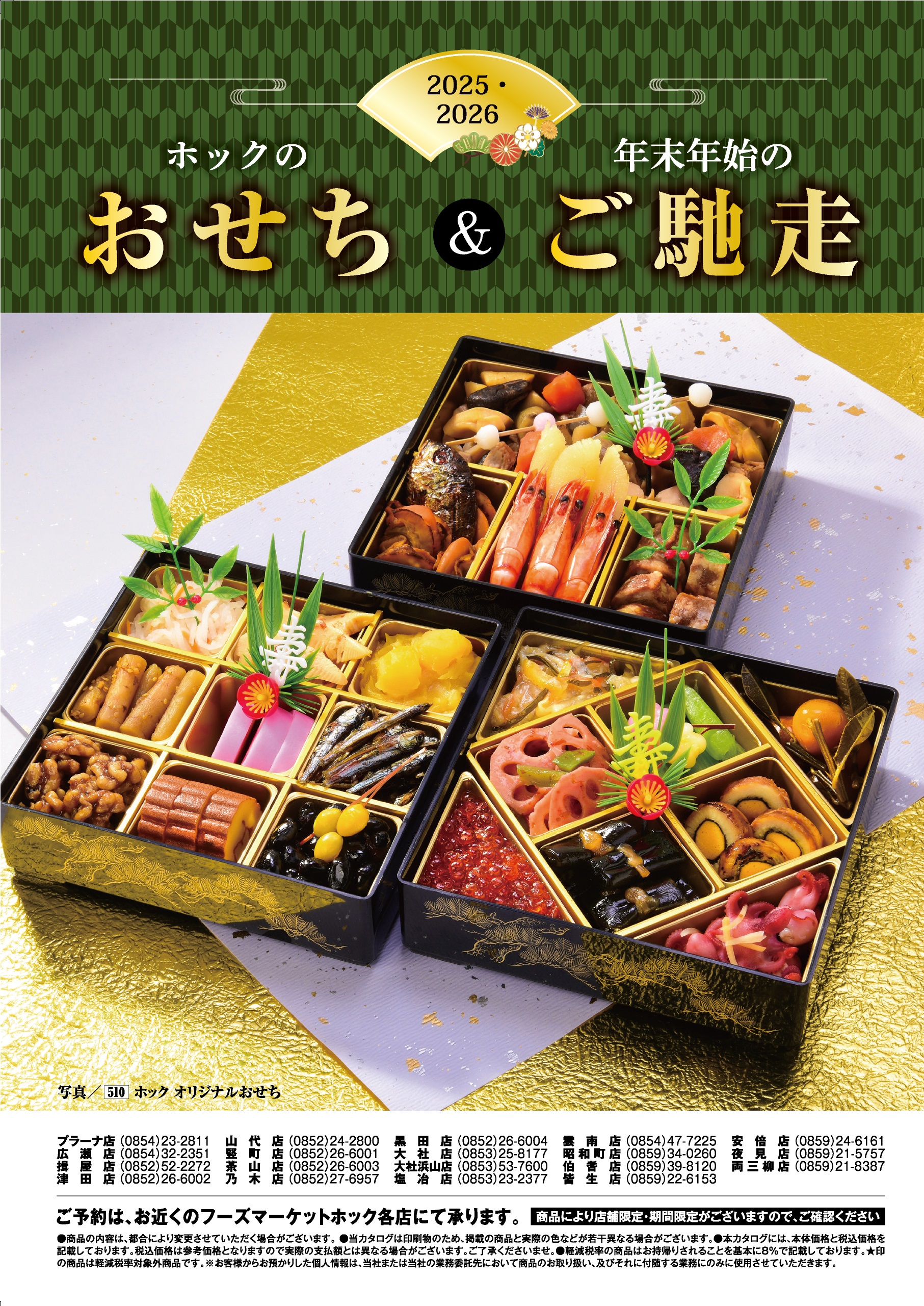 年末ご馳走ご予約 | 株式会社フーズマーケットホック
