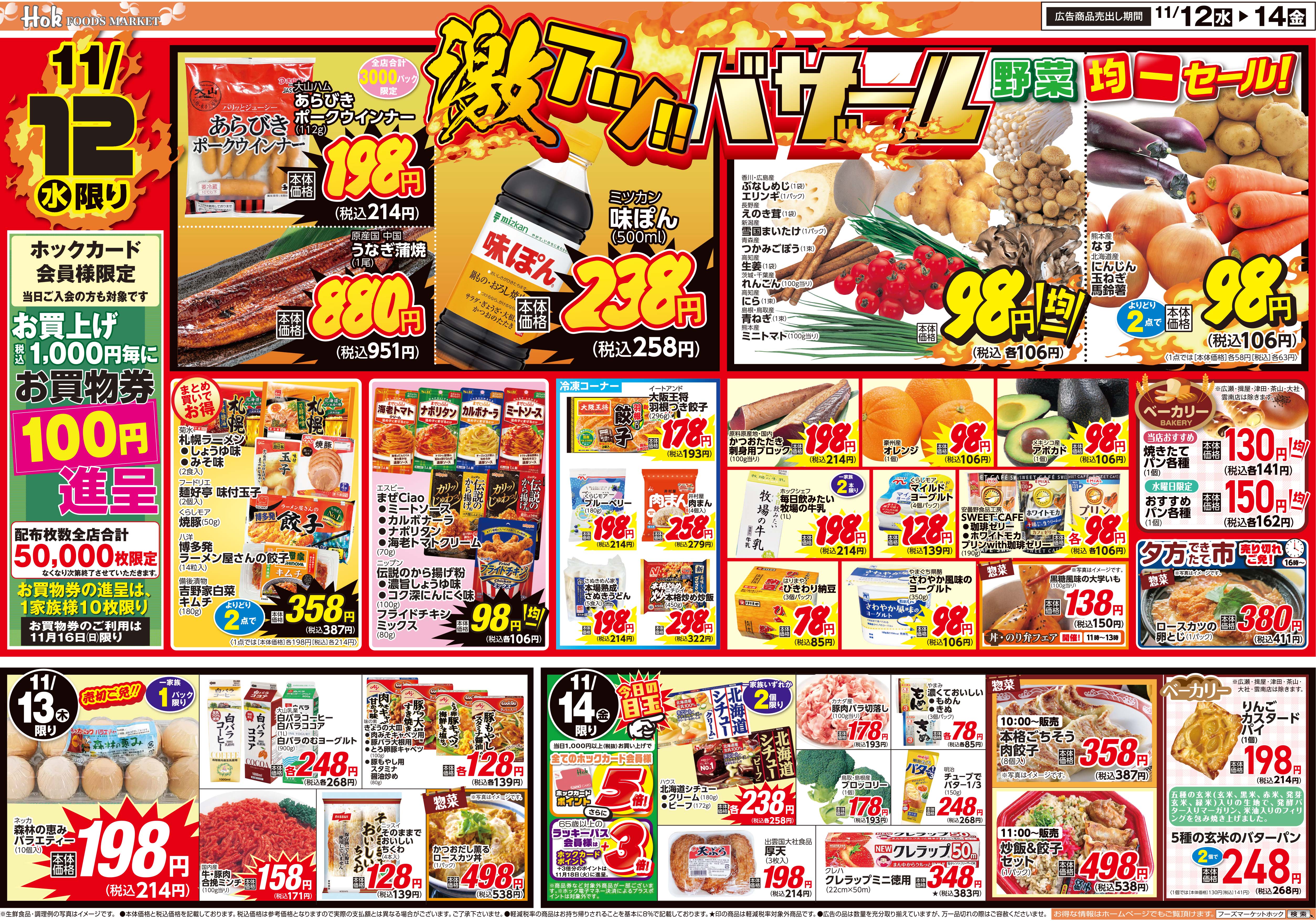 チラシ一覧 | 株式会社フーズマーケットホック