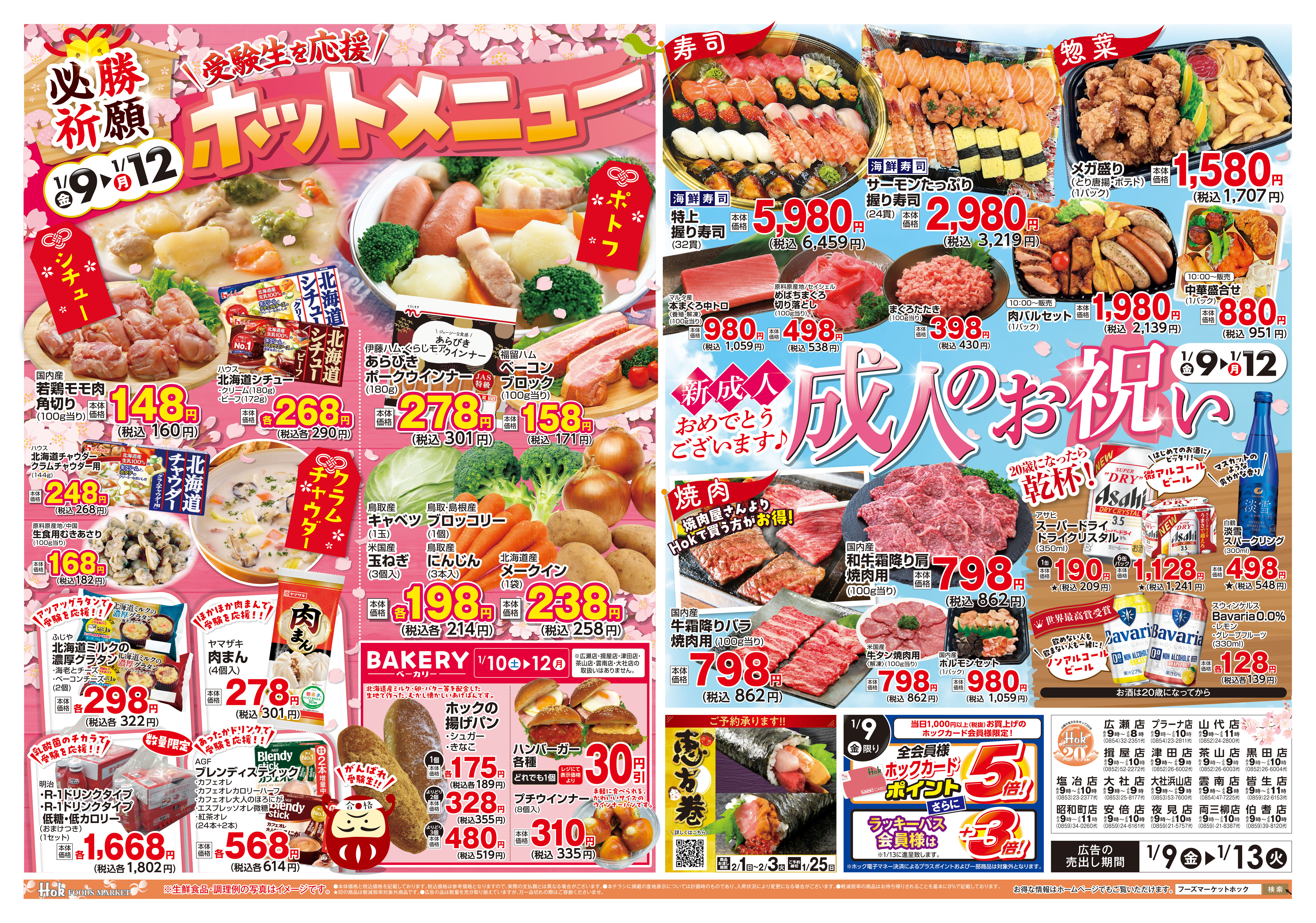 チラシ一覧 | 株式会社フーズマーケットホック