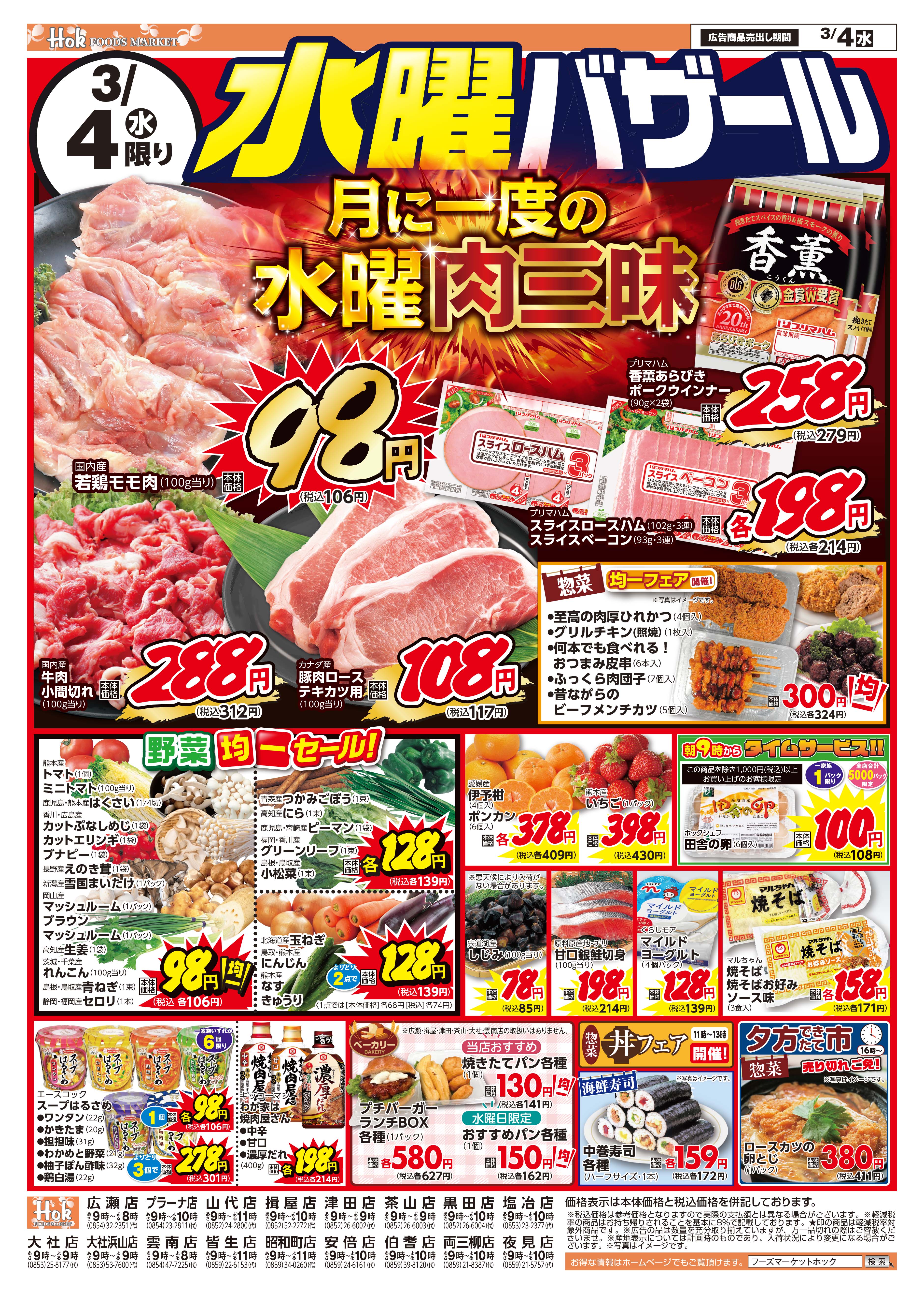 チラシ一覧 | 株式会社フーズマーケットホック