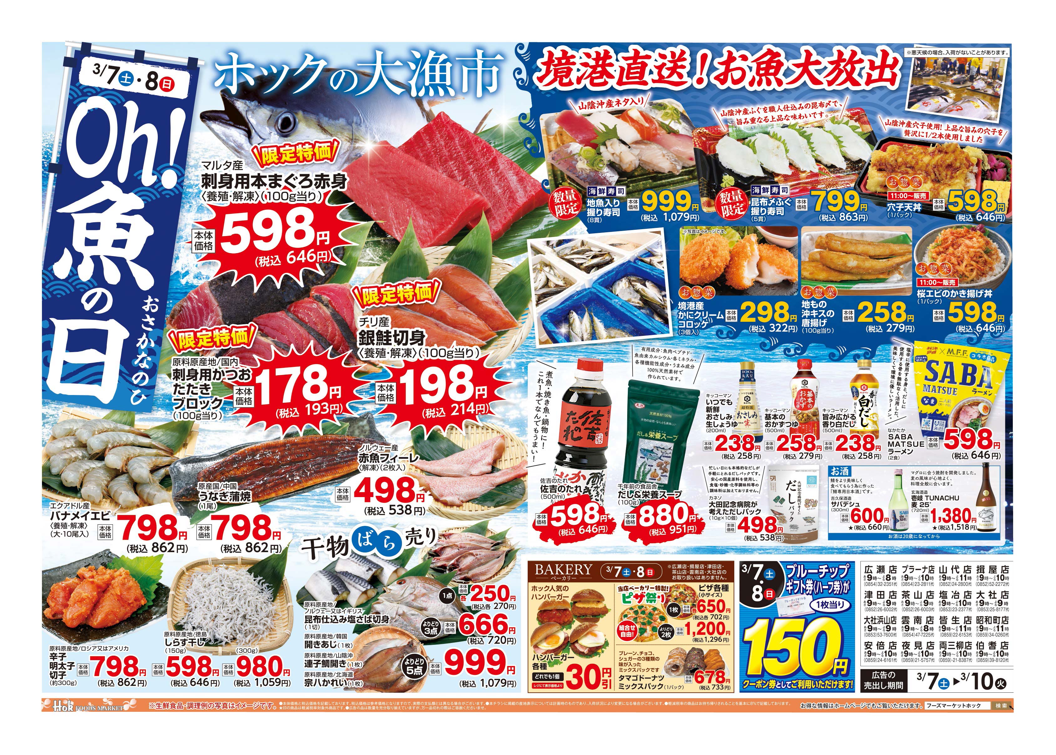 チラシ一覧 | 株式会社フーズマーケットホック