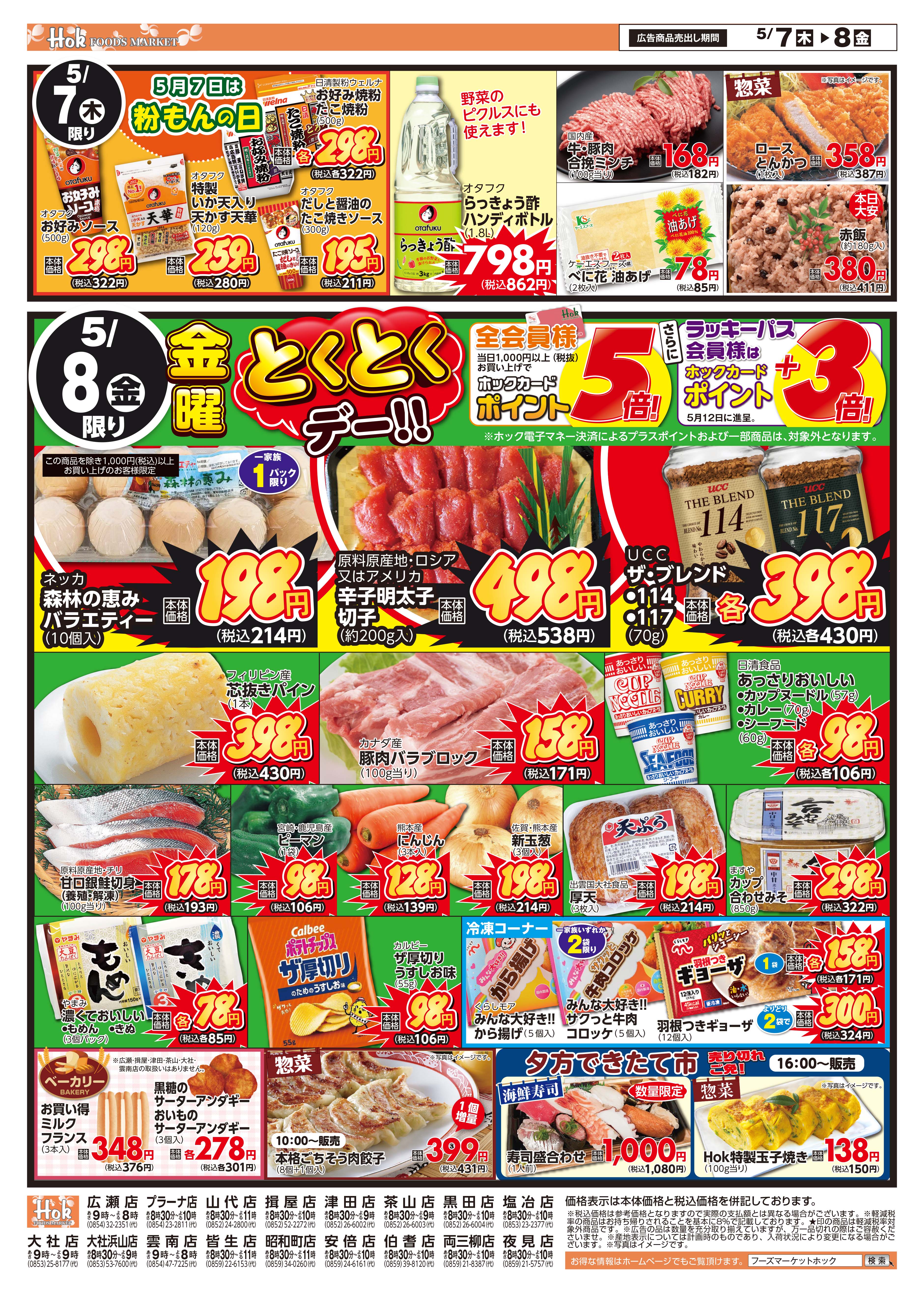 チラシ一覧 | 株式会社フーズマーケットホック