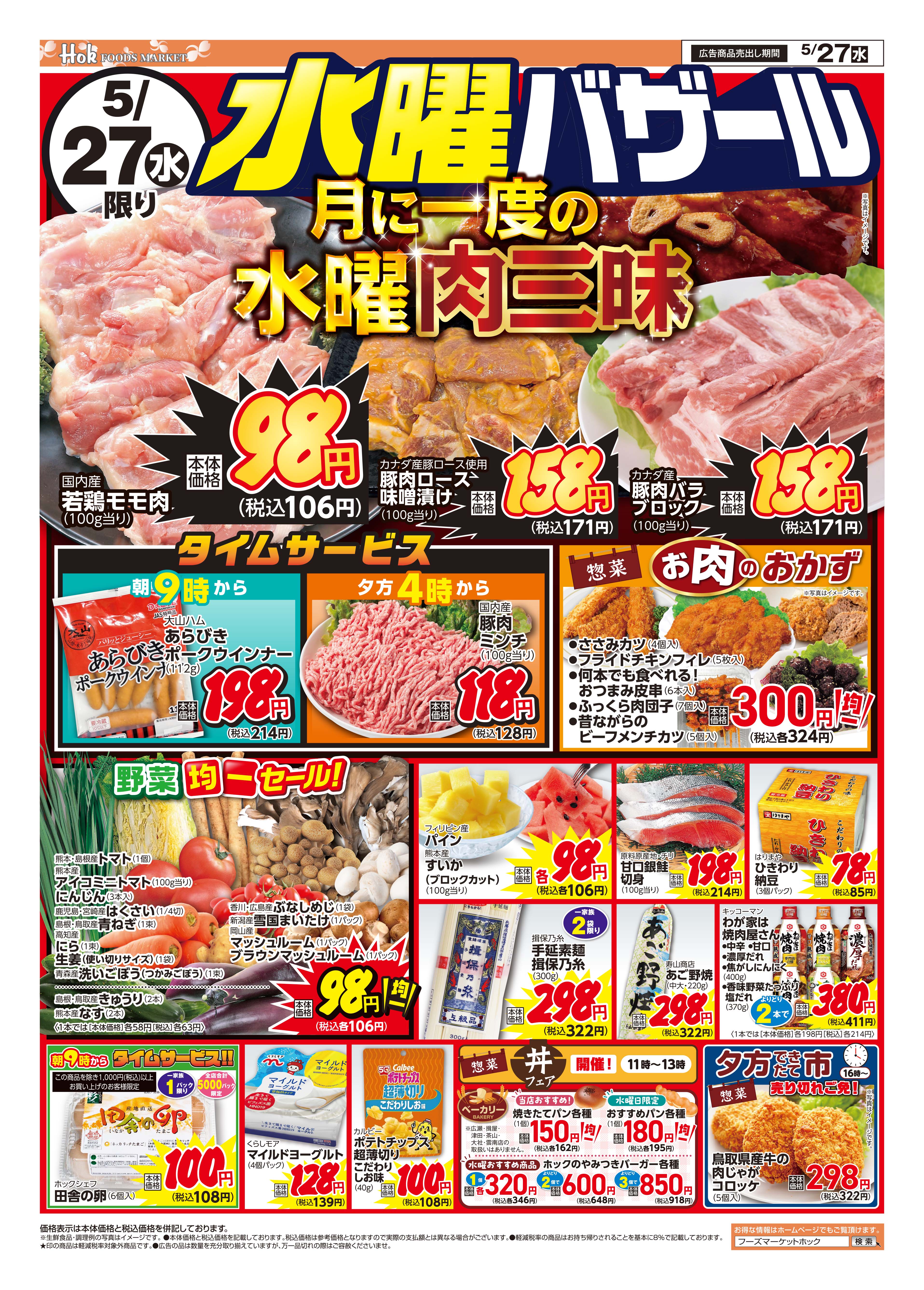 チラシ一覧 | 株式会社フーズマーケットホック