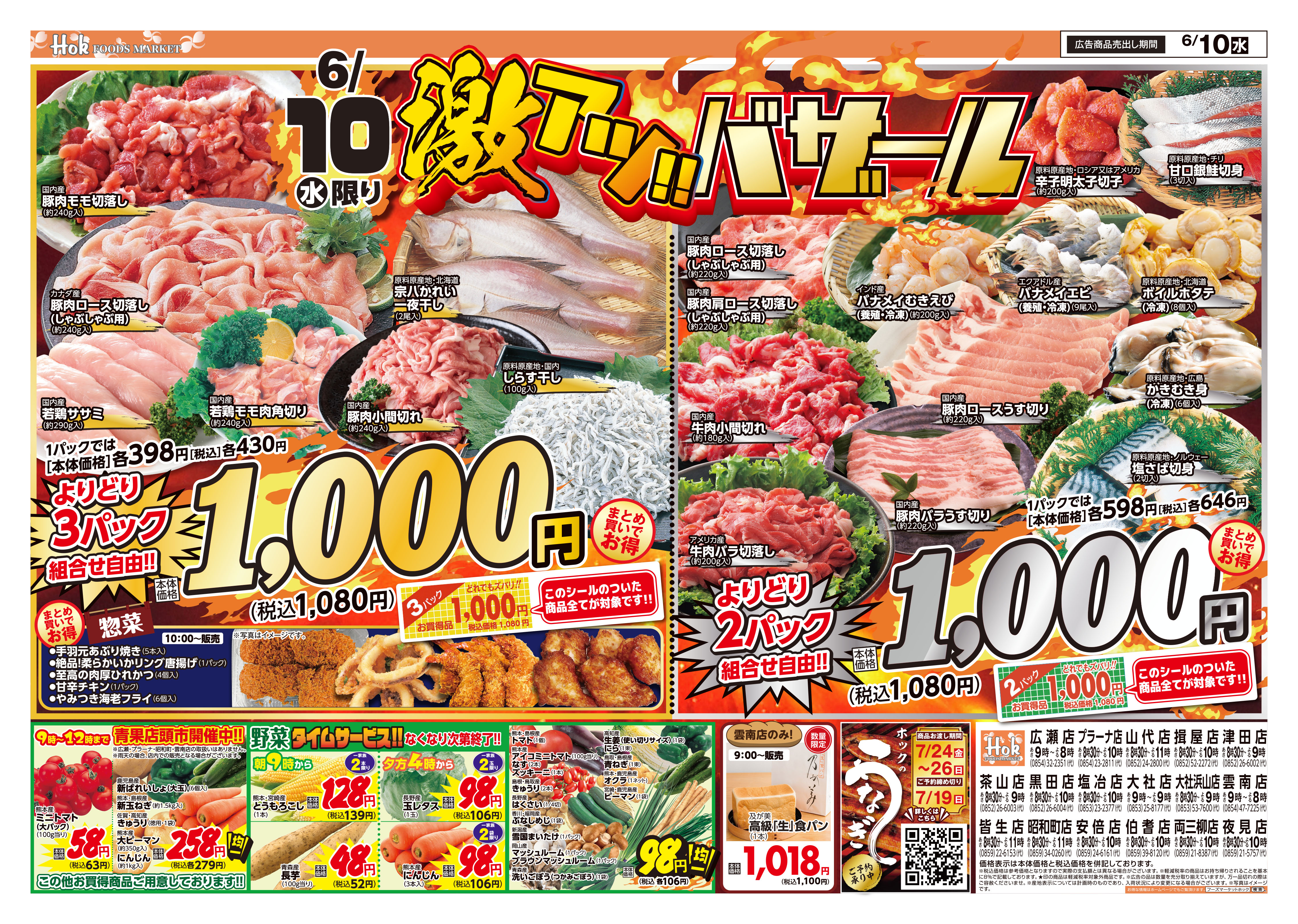 チラシ一覧 | 株式会社フーズマーケットホック