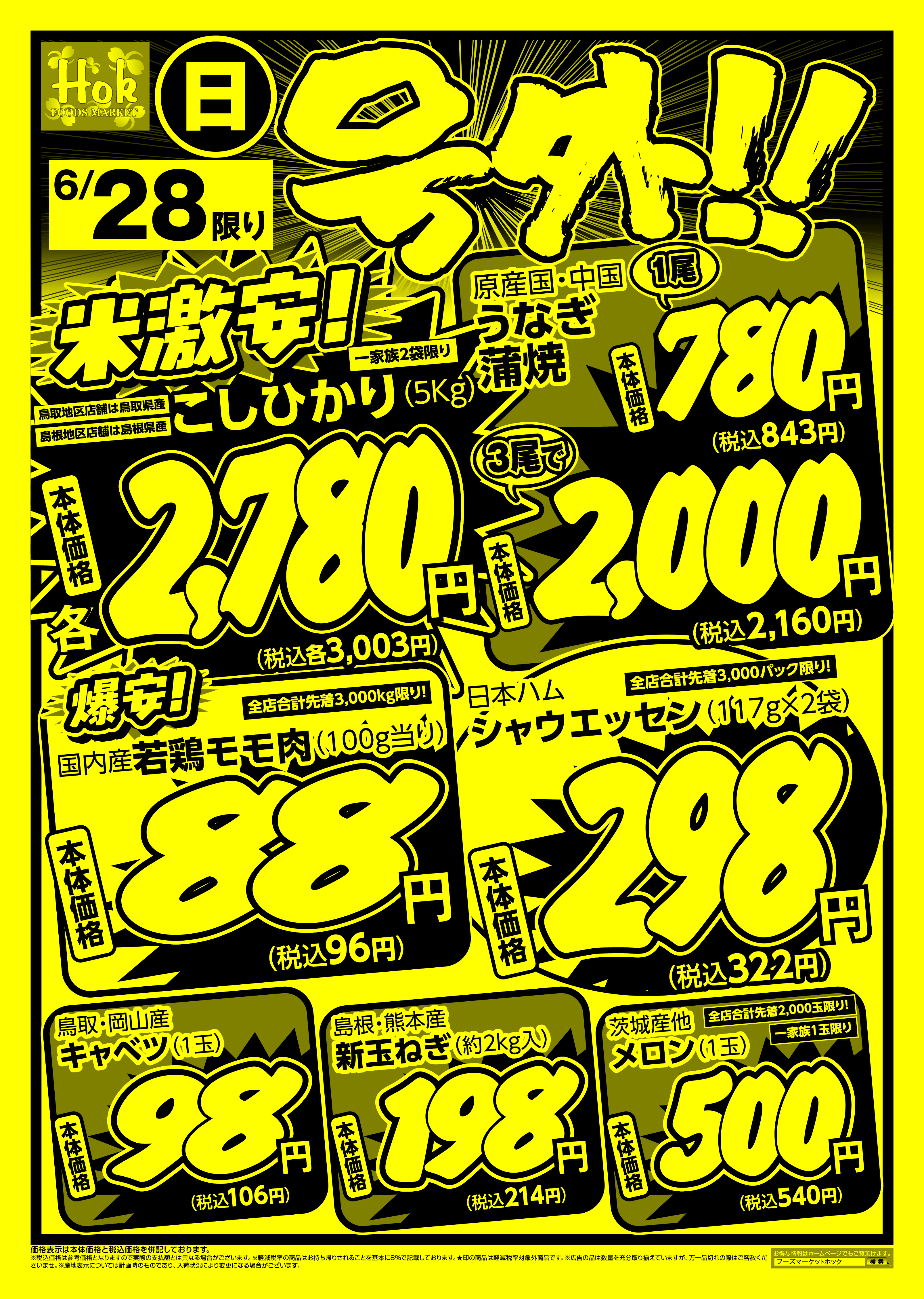 チラシ一覧 | 株式会社フーズマーケットホック