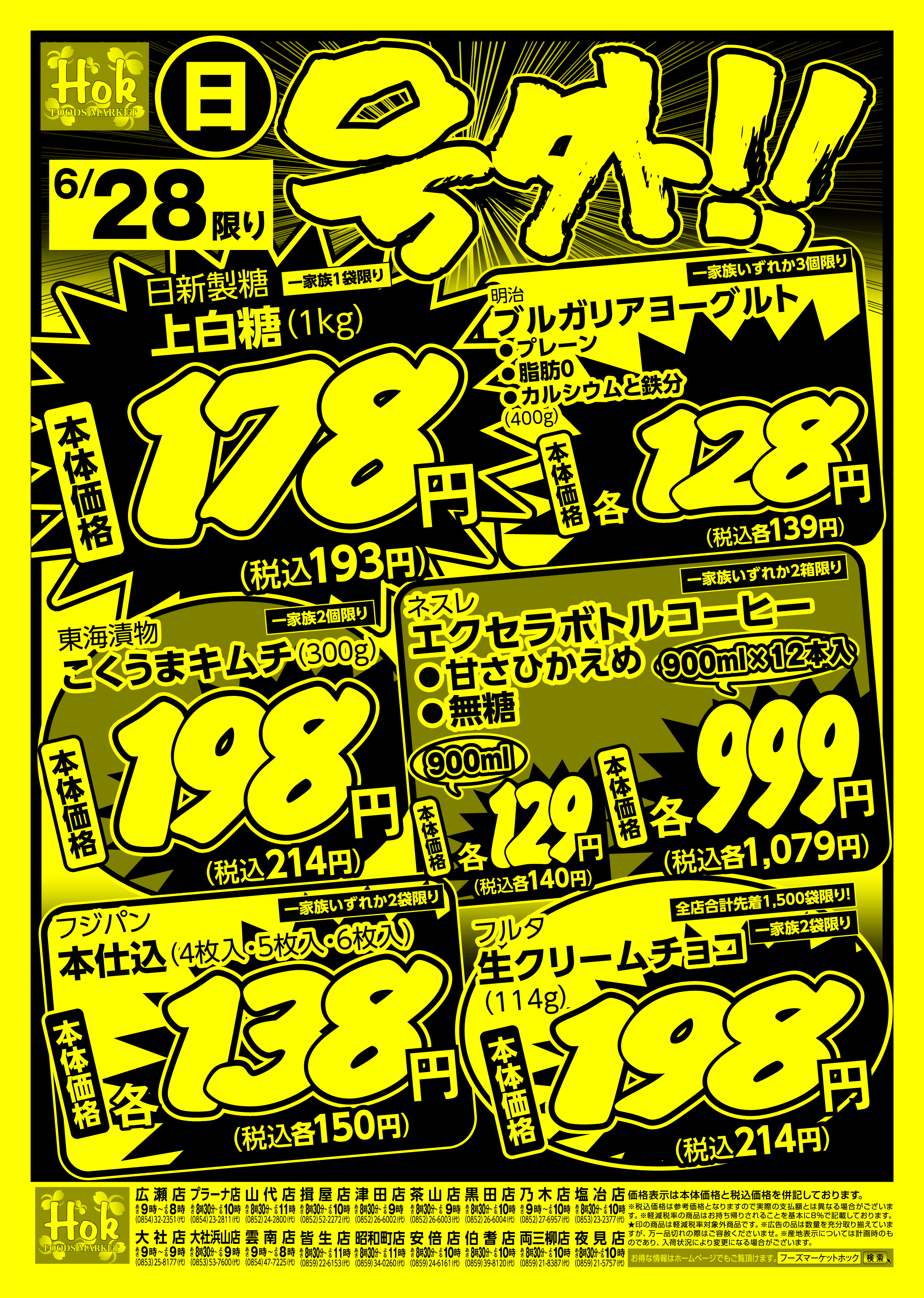 チラシ一覧 | 株式会社フーズマーケットホック