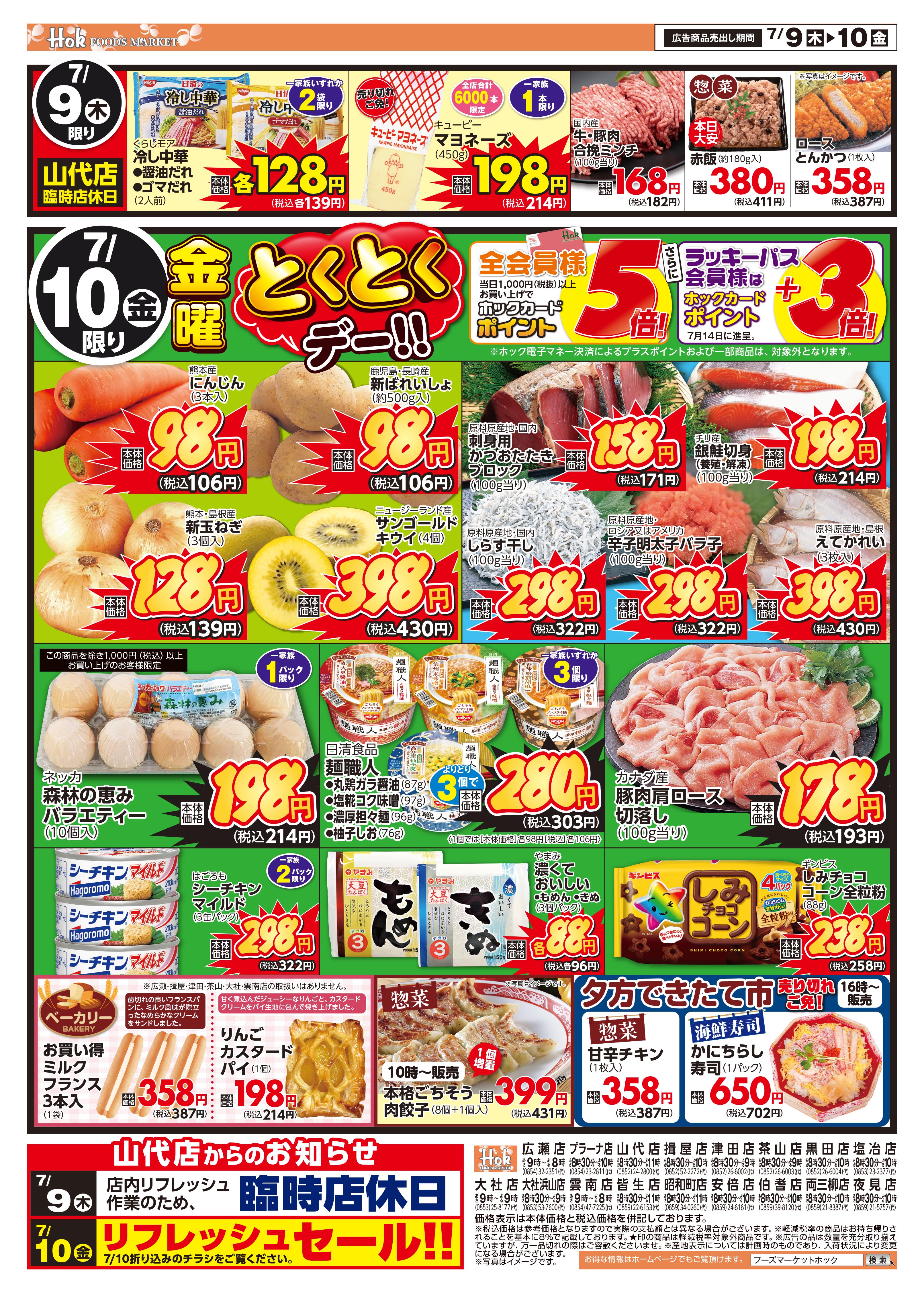 チラシ一覧 | 株式会社フーズマーケットホック
