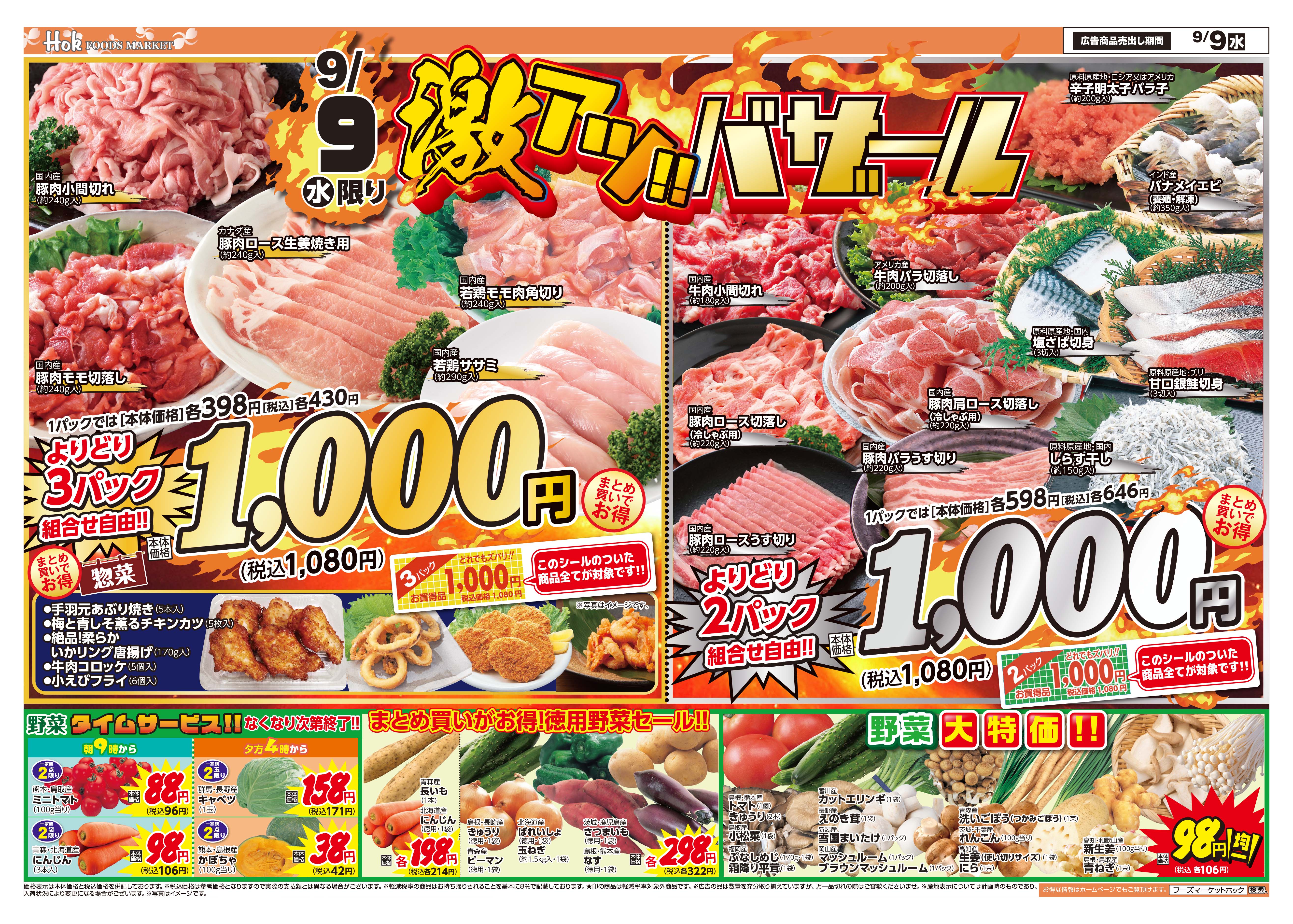 チラシ一覧 | 株式会社フーズマーケットホック
