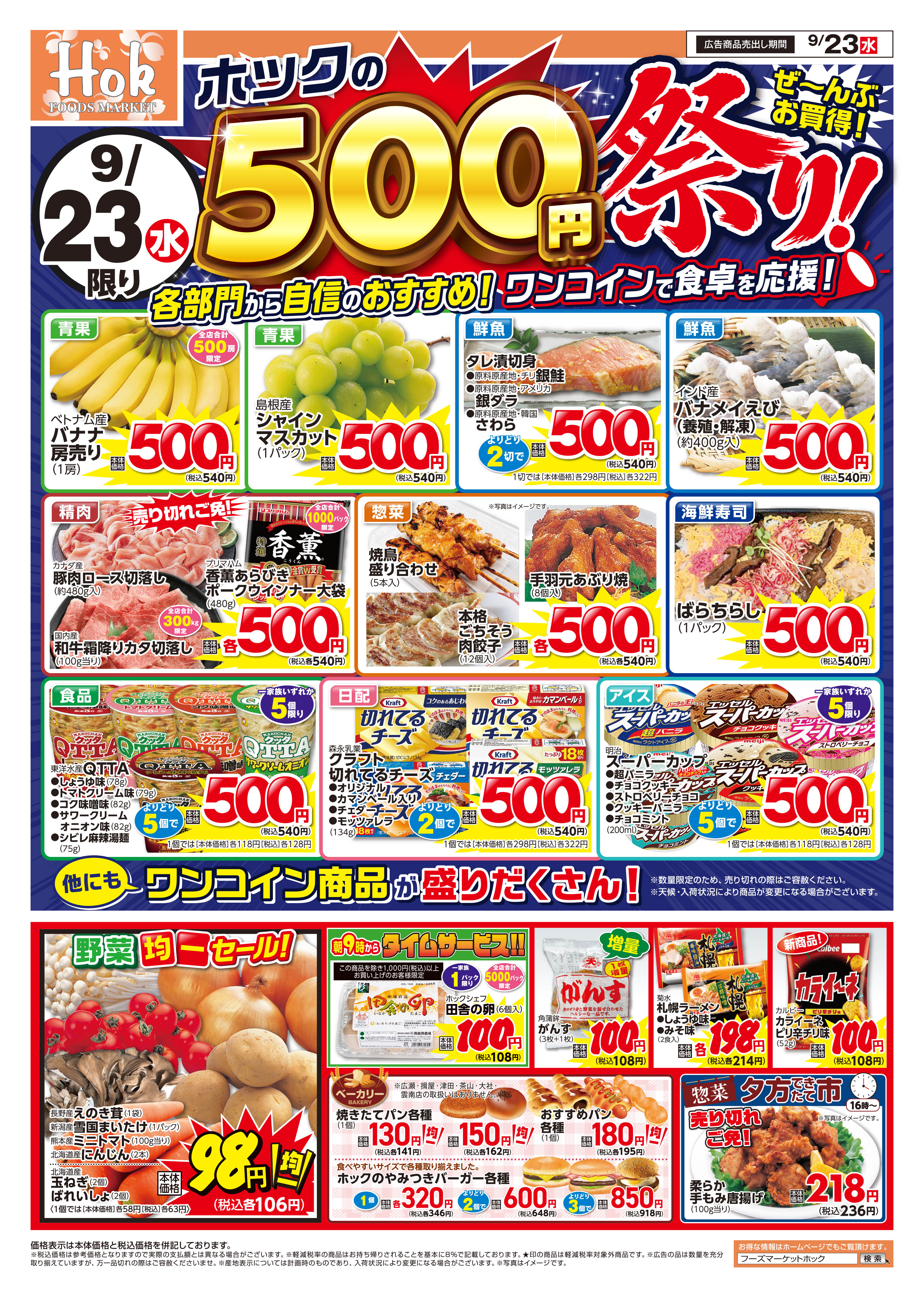 チラシ一覧 | 株式会社フーズマーケットホック