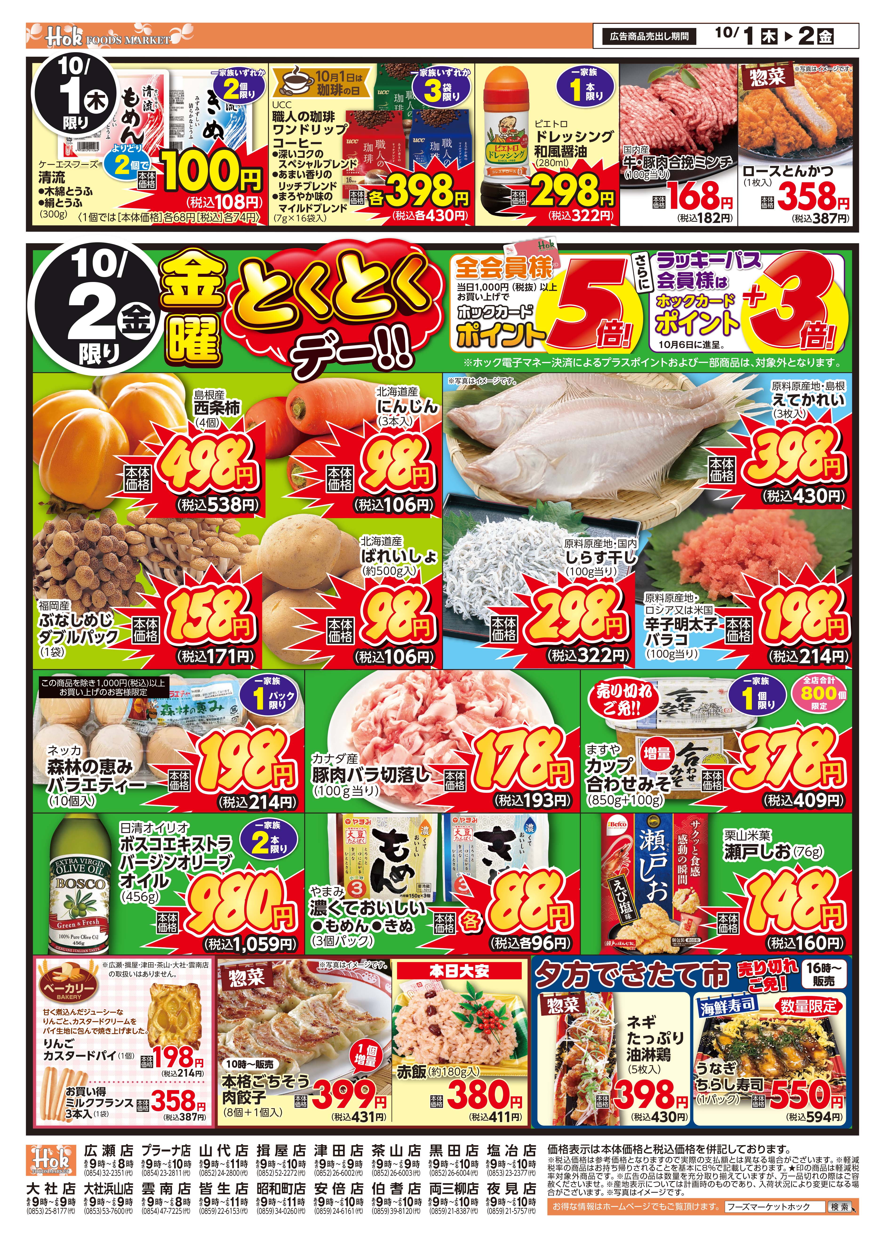 チラシ一覧 | 株式会社フーズマーケットホック