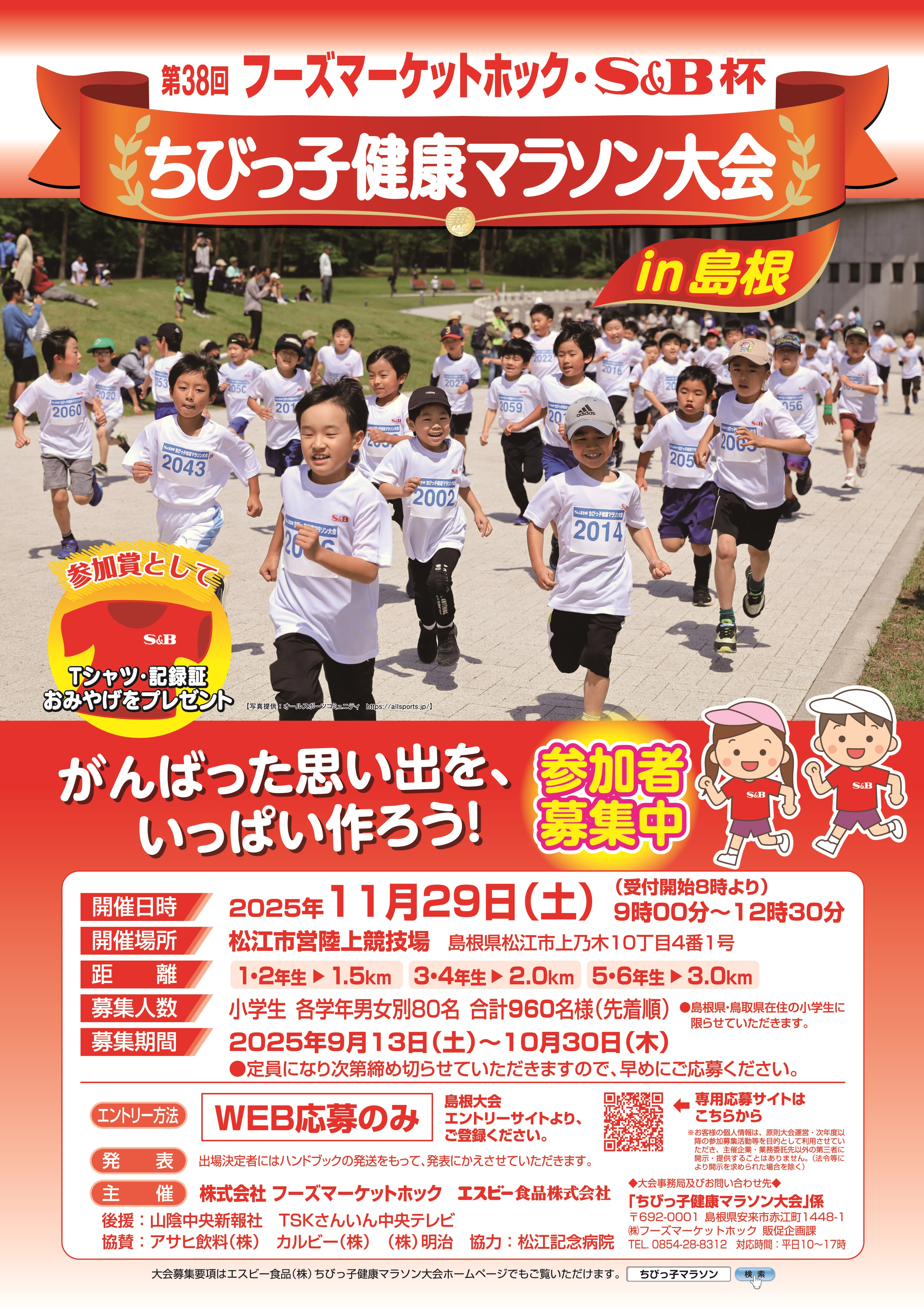 ちびっ子健康マラソン　島根大会