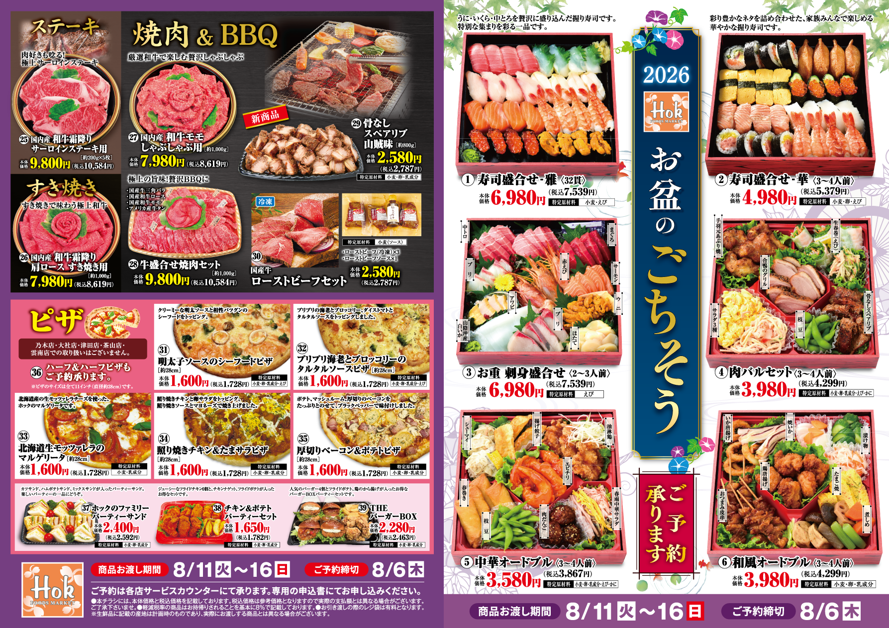 8/6(木)まで】お盆のごちそう ご予約承り中！ | 株式会社フーズ